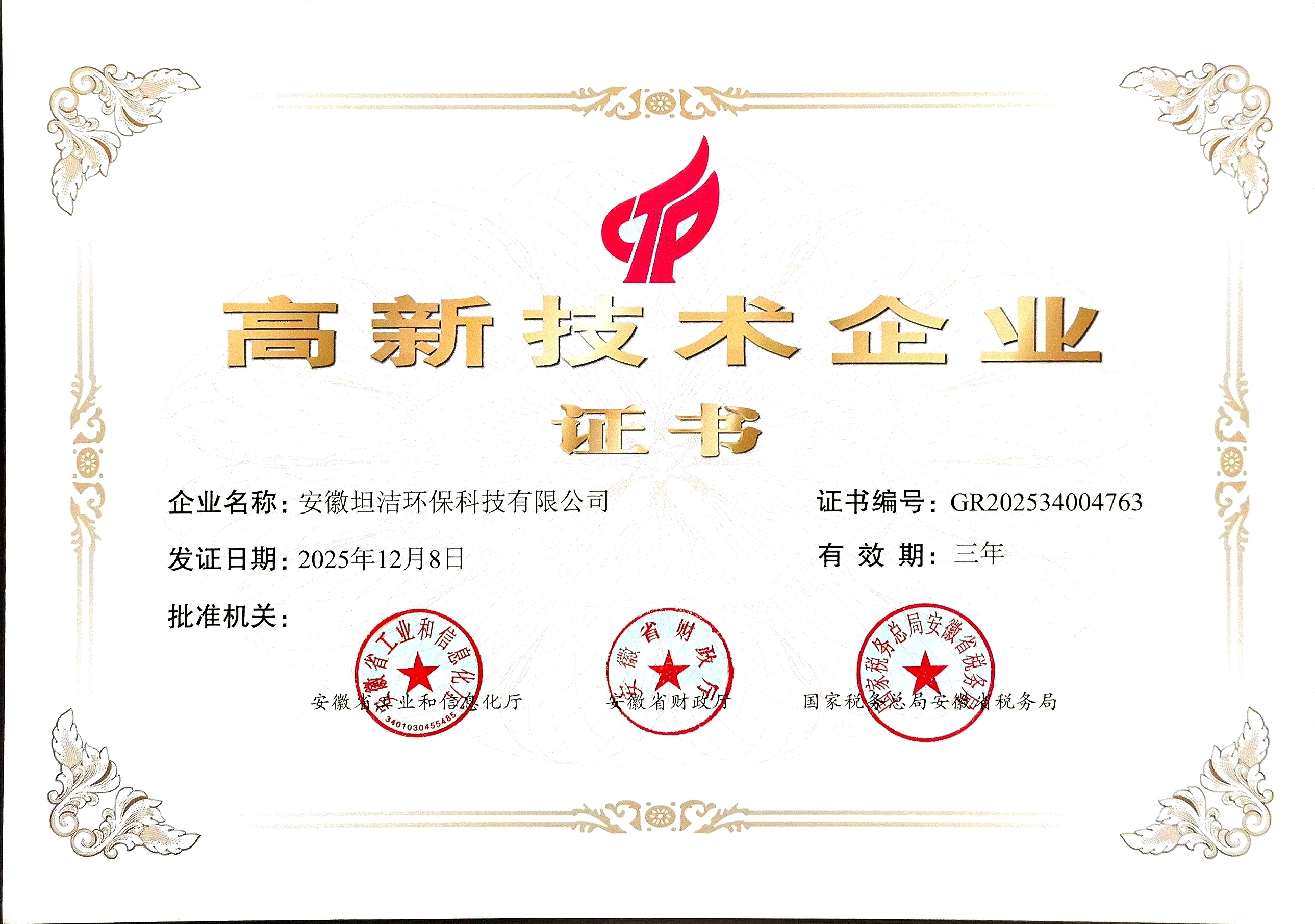 新竹国家级高新技术企业